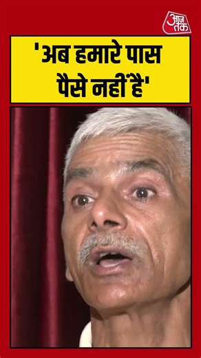 अब हमारे पास पैसे नहीं है' Harish Rana के पिता ने सुनाई आपबीती #harishrana #hindinews #shorts