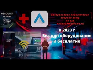 Бесплатно всем беспроводной Android Auto на все АндройдМагнитолы от ‪@LauncherAvto‬