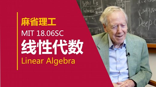 【麻省理工 • 中英】线性代数 MIT 18.06SC（Linear Algebra，Fall 2011）