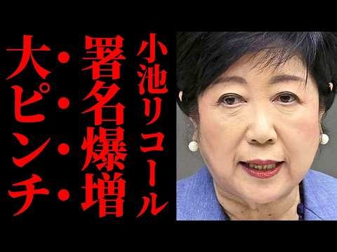 【東京都知事解職請求】なぜ小池百合子リコールに他県からも賛成の声が溢れるのか？高い法的な壁に挑む住民の覚悟【解説・世論】