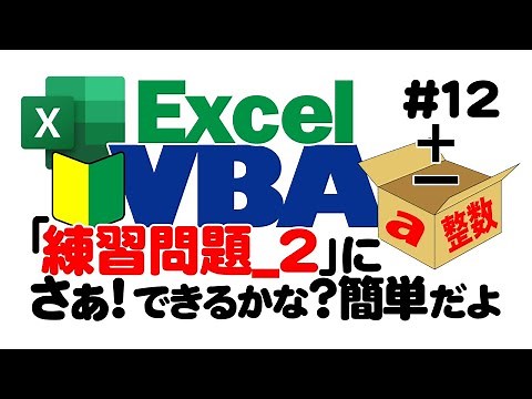 初心者向けExcelVBA（マクロ）#12 【練習問題_2】プログラミング入門