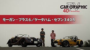 カーグラフィックTV : クラシックかプリミティブか 今でも乗れる自動車世界遺産