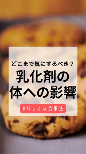 鈴木 祐 on Instagram: "食品添加物の乳化剤 どこまで気にすればよい？ 自身のアレルギー体質や肥満体型を、 生活習慣の改善で克服。 月間250万PVの 「パレオな男」ブログで、 健康・心理・科学に関する 最新の知見を毎日発信中。 ▶ 鈴木祐 公式Instagram @yuchrszk_aka_paleo 以下3ジャンルのリールを投稿しています。 ① パレオな食事法 （ダイエット・食事・腸内環境） ② パレオなエクササイズ （トレーニング・カラダのケア） ③ パレオなメンタルケア （メンタル・睡眠・人間関係） 📅 毎週 月・金 朝9時 #パレオな男 #鈴木祐 #最高の体調 #不老長寿メソッド #パレオな食事法 #パレオダイエット #腸内環境 #食事改善"