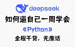 【全648集】B站最全最细的Python全套教程，2025最新版，适合所有零基础小白入门到精通，逼自己一周学完，编程技术猛涨！包含数据分析与自动化办公！