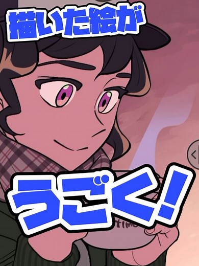 イラストを動かしてアニメーションをつくろう📺