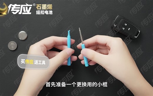 简易工具就可以轻松更换雪佛兰车钥匙电池啦~