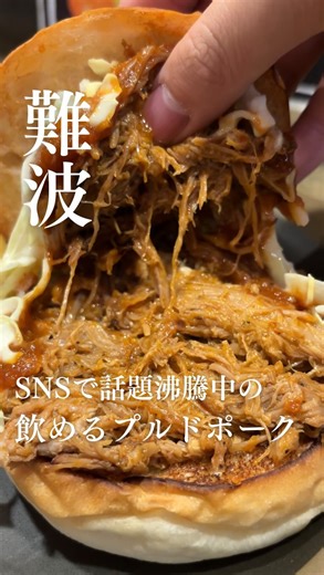 こんちゃん。【大阪グルメ】 on Instagram: "飲めるプルドポークサンドが反則すぎる🤤✨ ========= 🏠Kokopelli 📍大阪府大阪市中央区難波1-6-5 TMビル 1F 🚉アクセス 難波駅から徒歩3分 (なんばウォークB16出口) ⏰ 営業時間 ◾︎火・水・木・金・土・日 12:00 - 15:00(L.O. 14:30) 18:00 - 23:00(L.O. 22:00) 💤月曜日 ========= 🍴注文内容 ◾︎プルドポークサンドイッチ ¥1,628(税込) ========= こんちゃんわ✨ 飲めるプルドポークが食べられると聞いて 行ってきました！ 店内はカウンターとテーブル席があって アメリカンな雰囲気でした☺️ プルドポークは口に入れるとホロホロ解けて バーベキューソースと絡んでめっちゃうま🤤 これはリピ確定です✨ ========= #大阪グルメ#難波グルメ#ハンバーガー#プルドポーク"