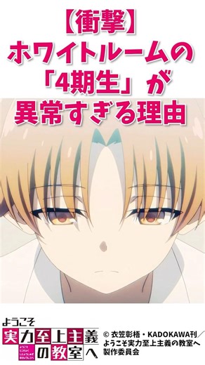 【よう実】ホワイトルームの4期生が異常すぎる理由 #ようこそ実力至上主義の教室へ #shorts #よう実