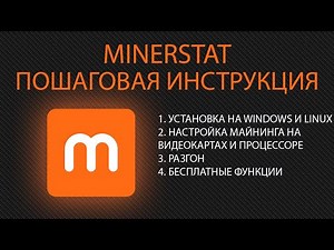 Как пользоваться minerstat os? Windows и Linux. Пошаговая инструкция и обзор. Запуск и настройка