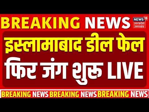 Iran America War Update LIVE: इस्लामाबाद डील फेल, फिर जंग शुरू | Trump | Iran Us Ceasefire Meeting