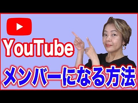 【YouTubeメンバーになる方法】チャンネルメンバーシップ登録方法 - YouTube