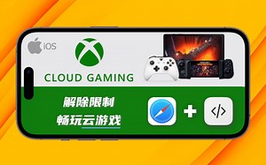 苹果iOS搭配网页脚本，提高画质流畅度，畅玩xbox云游戏
