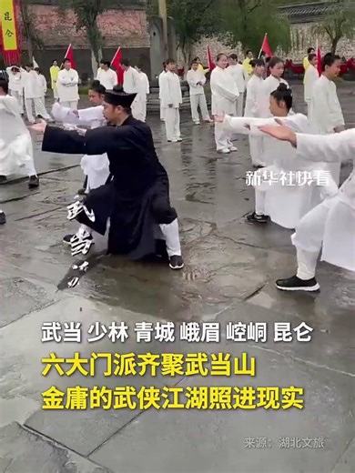武当、少林、青城、峨眉、崆峒、昆仑，六大门派齐聚武当山，金庸的武侠江湖照进现实！