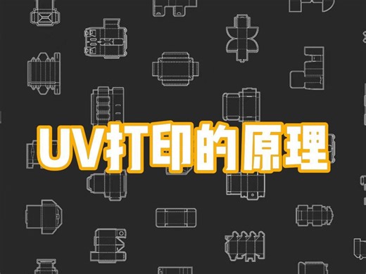UV打印机的原理 你知道吗？
