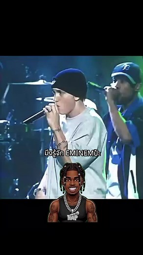 ชอบ Eminem ไหม? เพลงฮิตและคำค้นยอดนิยม