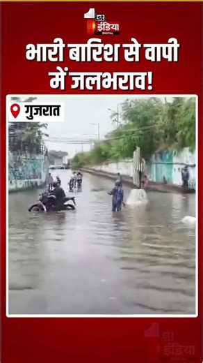 Gujarat Weather Update: भारी बारिश से वापी में जलभराव! | Waterlogging In Vapi | Heavy Rain