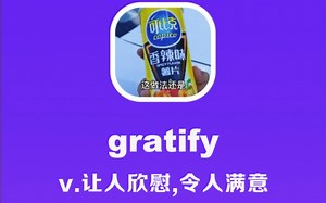 gratify：让人欣慰，令人满意
