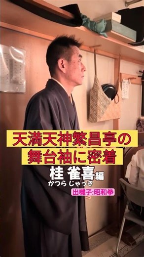 出番です！桂雀喜編 #出囃子 #昭和拳 #上方落語 #天満天神繁昌亭 #お笑い #繁昌亭 #落語 #着物 #寄席 #三味線 #桂雀喜
