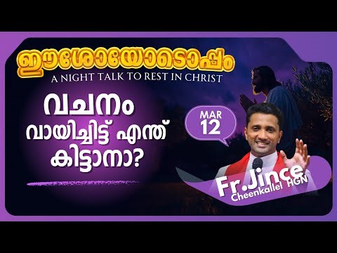 MARCH 12 READ THE WORD വചനം തരുന്നത് @frjincecheenkallel #goodnewsretreatcentrekottayamofficial