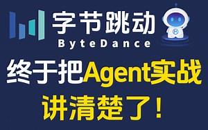 【精华30分钟】字节大佬终于把Agent实战讲清楚了！通俗易懂，2024最新内部版，学完即就业！拿走不谢，允许白嫖，学不会我退出IT圈！