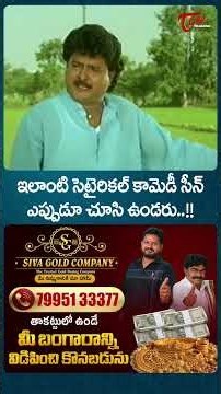ఇలాంటి సెటైరికల్ కామెడీ సీన్ ఎప్పుడూ చూసి ఉండరు..!! #KotaSrinivasaRao #Sudhakar #ComedyScene #shorts