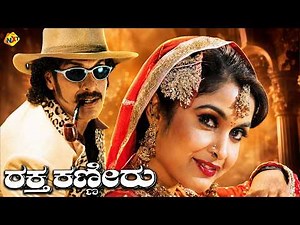Raktha Kanneeru Kannada Non Stop Movie | Upendra, Ramya Krishna, Abhirami | Kannada Comedy Drama