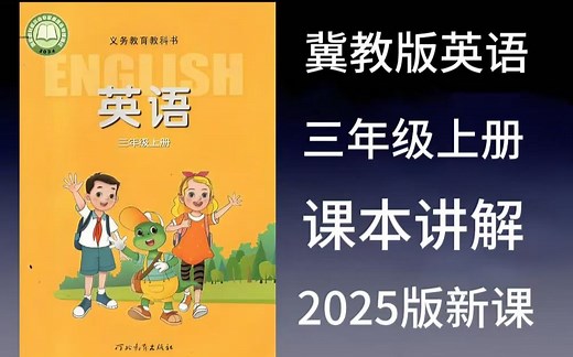 全74集【2025新教材冀教版三年级英语上册】2025新教材冀教版英语三年级上下册英语课本同步精讲（单元检测卷 习题试卷）