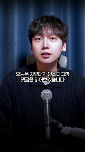 자유대학 인스타그램 댓글 읽기 맛집이네요🥹 자유대학 팔로워들의 정신 세계를 잘 알겠습니다 #이재명 #윤석열 #자유대학 #민주당 #정민철