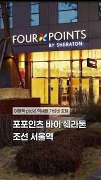 "위치, 조식, 가성비를 모두 챙긴 여행 맞춤형 호텔" 포포인츠 바이 쉐라톤 조선 서울역 #호텔추천 #역세권호텔 #가성비호텔 #조식맛집 #여행숙소 #숙소추천 #국내여행 #호텔리뷰