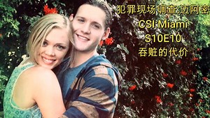 【犯罪现场调查:迈阿密】CSI:Miami S10E10 吞赃的代价 平凡家庭齐齐遭人绑架,竟因家主吞赃不肯还; 入狱前埋赃遇沧海桑田,倒霉毒贩为追赃绑架.