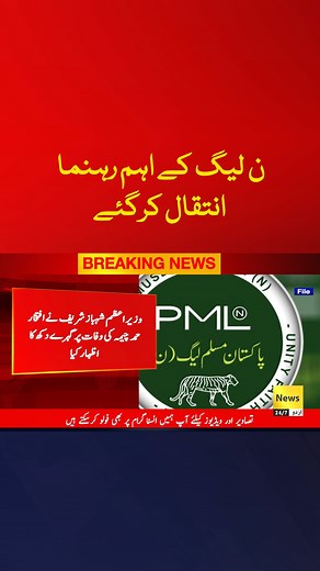 2M views · 10K reactions | ن لیگ کے اہم رہنما انتقال کرگئے #reel #LatestNews #Pakistan | News 24/7 Urdu | Facebook