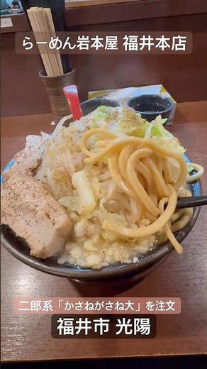 「らーめん岩本屋"かさねがさね大(麺400g)"」1,150円（税込）、15年ぶりの復活、二郎インスパイア系で、極太チャーシュ＋極太麺で食べ応え満点。福井市 光陽(本店)。