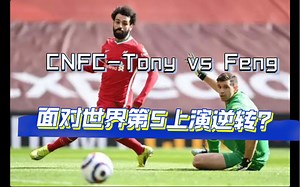 「精彩对决」大逆转？！面对世界第5的逆境翻盘 ｜eFootball 2023华人战队 CNFC 队内友谊赛（投稿源：CNFC-Tony）