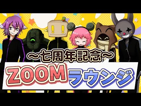 【ZOOMラウンジ カタセツ】みんなで祝杯しながらわちゃわちゃ楽しんでいくよ～【BinTRoLL七周年記念配信】