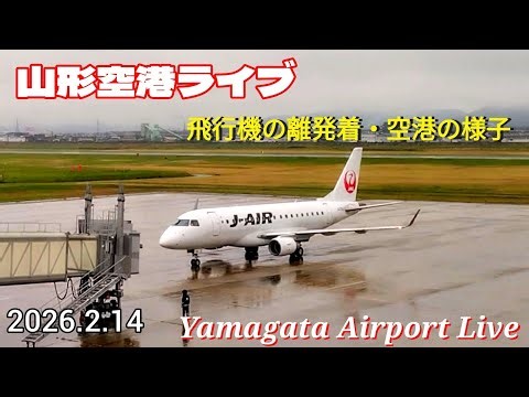 🔴2026.2.14 山形空港ライブ 飛行機の離発着・空港の様子 Yamagata Airport Live RJSC