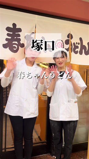 春ちゃんうどん｜尼崎・阪急塚口 2026年新オープン