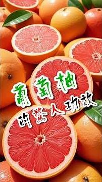 【糖尿病人必看】葡萄柚驚人功效！減肥、控糖、抗老化一次說清！#糖尿病飲食 #葡萄柚功效 #血糖控制 #膽固醇