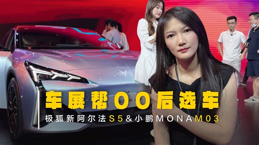 极狐新阿尔法S5 vs 小鹏MONA M03