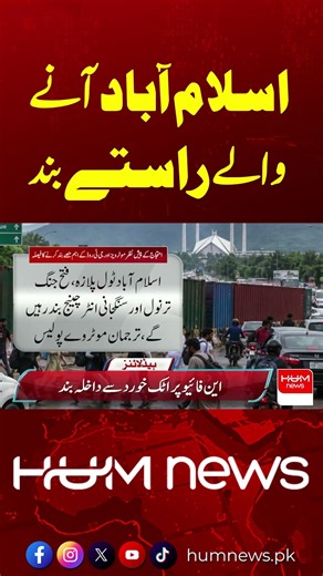 PTI Protest: Islamabad Entry Routes to Close | M-1, M-14 & GT Road Shut | Hum News