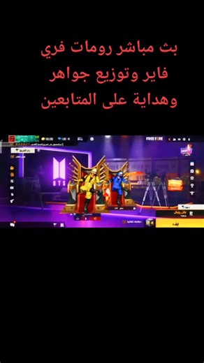 بث مباشر رومات تيم كود تحديات وتوزيع جواهر💎💎#فري_فاير_عرب #قارينا #الجزائر #تونس #foryou #fyp #حركة_اكسبلور#جادغغ❤🤞@samado.19 @adel.mamen @rof_dark @dokchh @taleljridi @tre4or_ff @sp_chayeb7040 @hamzablack08