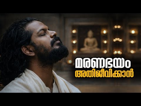 ജനിച്ച നിമിഷം മുതൽ ഉറപ്പായ കാര്യത്തെ എന്തിനു ഭയക്കുന്നു FEAR OF DEATH - Anilkumar PC