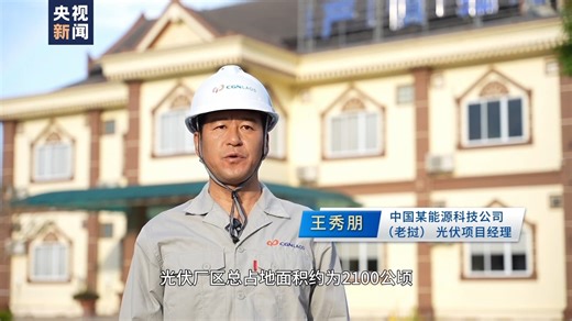 亚太同行·中国担当丨垃圾发电 阳光造能 中国“绿色动力”注入亚太 - 西部网（陕西新闻网）