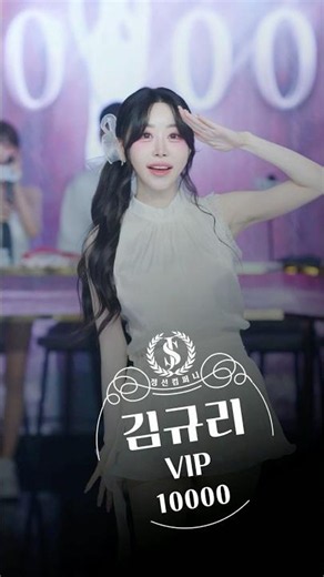 [정선컴퍼니 4K 직캠] 김규리 - VIP #dance #댄스 #kpop #fancam #직캠