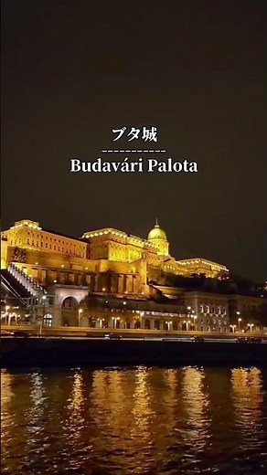 ハンガリー旅行 ブダペスト旅行 セーチェーニ鎖橋 漁夫の砦 ドナウ川クルーズ ブダ城