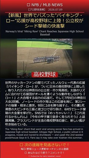 [New Wave] The viral "Viking Clap" lands in high school baseball! Public school's stunning upset ...