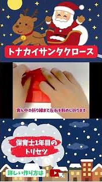 【トナカイとサンタクロースの折り紙】簡単に折れる3,4歳児クラスの保育士向けクリスマス工作