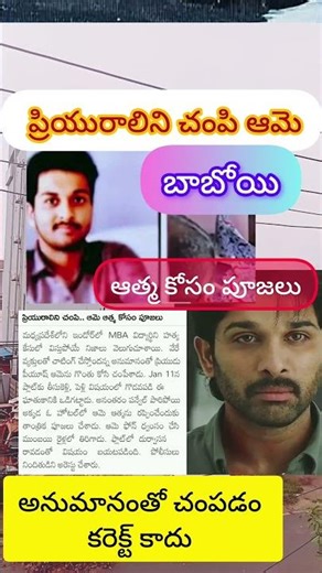 ప్రియురాలిని చంపి ఆమె ఆత్మతో పెళ్ళి కావాలని పూజలు #trending #reels#telugu#short#viral #shorts #sad