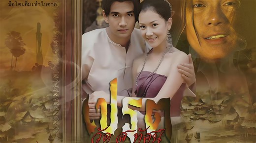 泰剧《苏泰寺饿鬼》（又名《塔中恶灵》）第四集（努恩沃拉娜特Nune“月亮姐姐”主演）