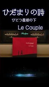 『ひだまりの詩』Le Couple 1997年 (平成9年) 昭和を感じる平成の名曲紹介 #ひとつ屋根の下 #懐メロ #心に響く歌 #癒やし #空気録音#JPOP #高音質 #空気録音