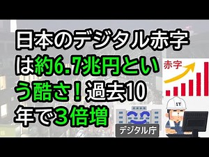 日本のデジタル赤字は約6.7兆円という酷さ！過去10年で3倍超